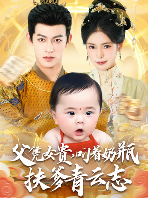 父凭女贵叼着奶瓶扶爹青云志（70集）爱上这部短剧推荐给你们