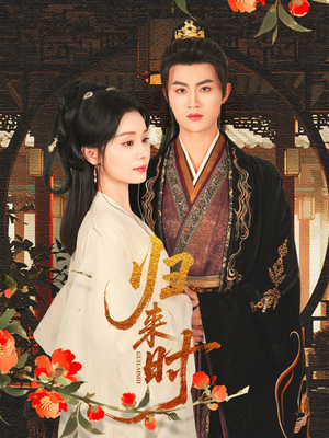 归来时（53集）最新短剧热门推荐