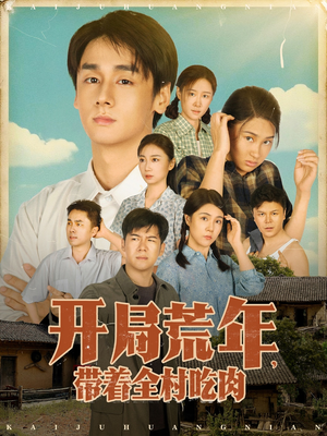 开局荒年带着全村吃肉（78集）一口气追完的短剧列表汇总