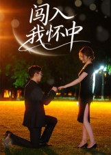 闯入我怀中（58集）短剧免费看全集