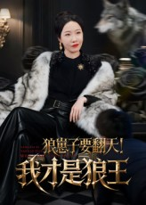 狼崽子要翻天！我才是狼王（30集）精彩短片好剧推荐