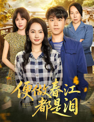 便做春江都是泪（60集）千万短剧流量抢先看
