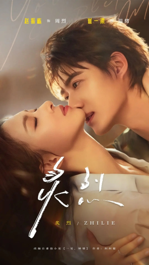 炙烈（73集）短剧推荐更新中