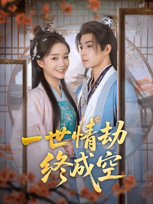 一世情劫终成空（60集）短剧越看越精彩