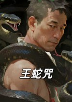 王蛇咒（24集）精彩的短剧又来了