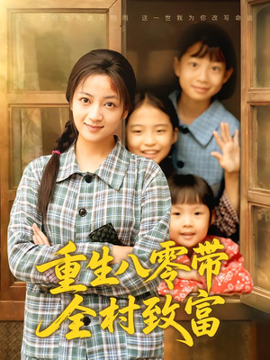 重生八零带全村致富（83集）热门短剧又来了