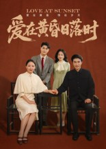 爱在黄昏日落时（62集）最新短剧火爆来袭