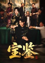 宝鉴（60集）重生短剧免费看全集资源