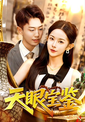 天眼宝鉴（108集）在线观看全集的热门短剧推荐