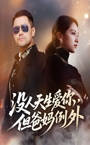 没人天生爱你但爸妈例外（70集）热播短剧抢先看全集