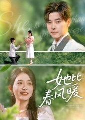 她比春风暖（39集）热门短剧又来了