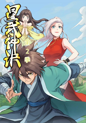 星武神诀第2季（68集）一毛不花看完了整部短剧