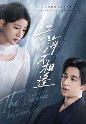 云海不相逢（62集）每天热门短剧推荐