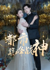 都市巅峰战神（90集）免费的短剧资源大全推荐