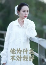 他为什么不对我好（15集）好看又上头的短剧一起来追剧吧