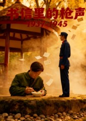 书信里的枪声·1937-1945（5集）省钱短剧免费看个够