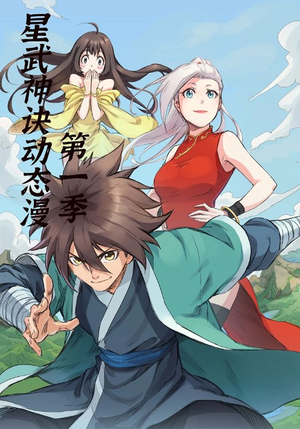 星武神诀第1季（58集）好看的短剧电影
