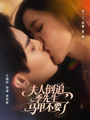 夫人倒追季先生马甲不要了（80集）全集短剧免费观看无压力