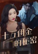 十万佣金的秘密（30集）温柔追捕短剧剧情全剧终