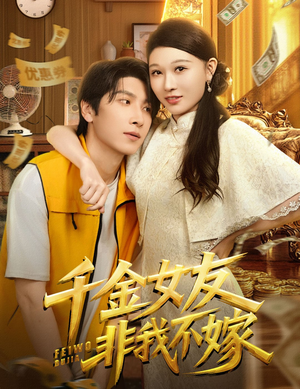 千金女友非我不嫁（61集）短剧全集特惠限时看