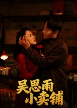 吴思雨小卖铺（85集）免费观看全集的短剧网站推荐