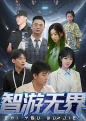 智游无界（50集）红果免费短剧看全集