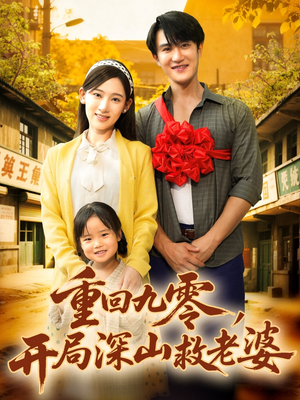 重回九零，开局深山救老婆（80集）在线看到短剧大结局