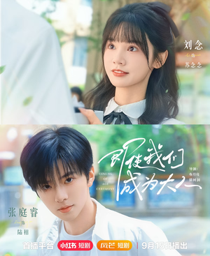 即使我们成为大人（59集）短剧抢先看途经你的盛放