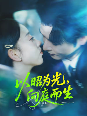以昭为光向庭而生（84集）一毛不花追完短剧的平台