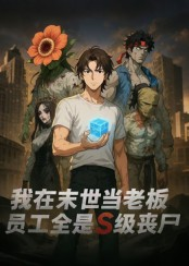 我在末世当老板，员工全是S级丧尸（30集）这短剧太好看了