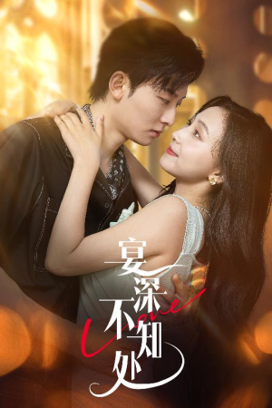宴深不知处（65集）这部短剧我爱了
