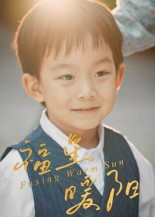 福星暖阳（30集）热播短剧来袭好看又上头的剧