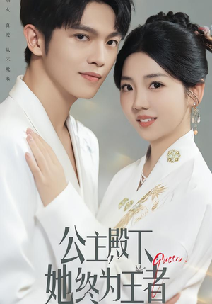 公主殿下，她终为王者（62集）这部短剧我爱了