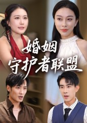 婚姻守护者联盟（33集）短剧推荐更新中
