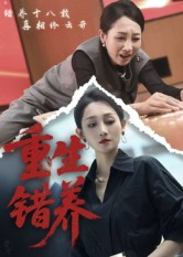 重生错养（66集）红果短剧app免费看