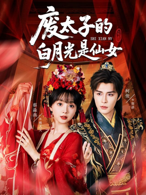废太子的白月光是仙女（64集）在哪里可以免费观看短剧