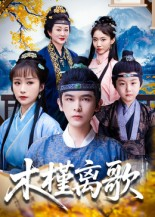 木槿离歌（80集）最新短剧抢先看