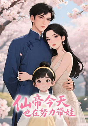 仙帝今天也在努力带娃（68集）在线观看全集免费短剧