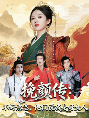 挽颜传：不好意思，他们说我是好女人（81集）都市短剧推荐免费观看