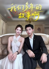 我们多年的故事啊（16集）短剧每日分享推荐