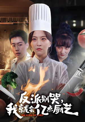 反派别哭，我就会亿点厨艺（59集）高分推荐短剧免费看