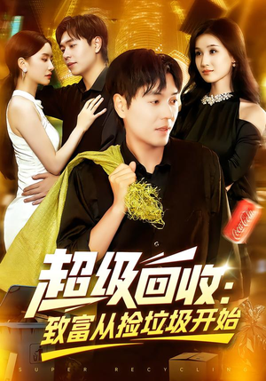 超级回收：致富从捡垃圾开始（118集）超级好看的短剧追完不后悔