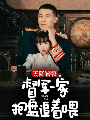 天降饕餮，督军一家抱盘追着喂（70集）短剧在哪个平台看