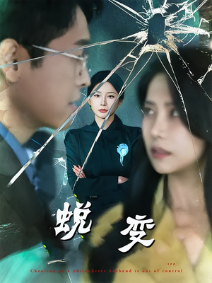 蜕变（70集）一口气追完短剧