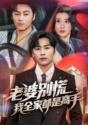 老婆别慌我全家都是高手（58集）在线观看短剧完整版