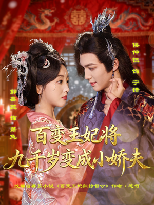 百变王妃将九千岁变成小娇夫（80集）短剧全剧免费合集