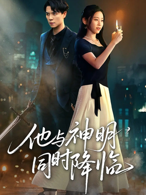 他与神明同时降临（60集）热门情感家庭短剧
