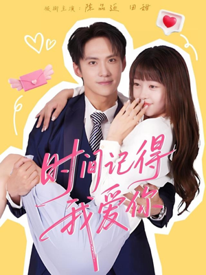 时间记得我爱你（61集）在红果短剧app免费看
