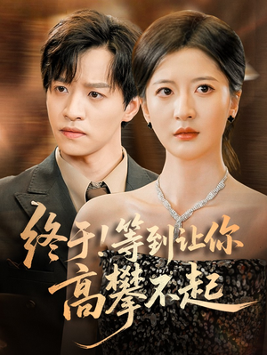 终于!等到让你高攀不起（76集）在哪个平台能看短剧