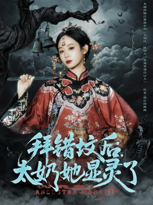 拜错坟后太奶她显灵了（82集）热播短剧抢先看后续